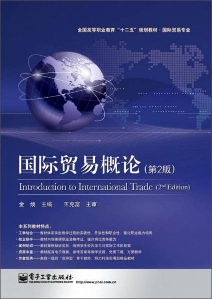 国际贸易概论 第2版 全国高等职业教育 十二五 规划教材 国际贸易专业