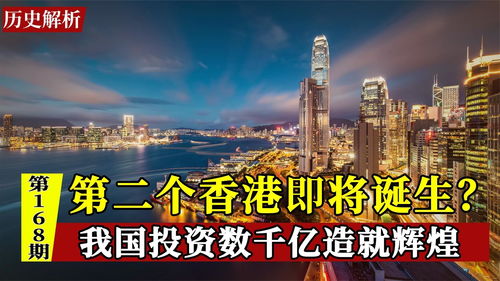 第二个香港即将诞生 我国投资数千亿,未来或将成为国际贸易中心