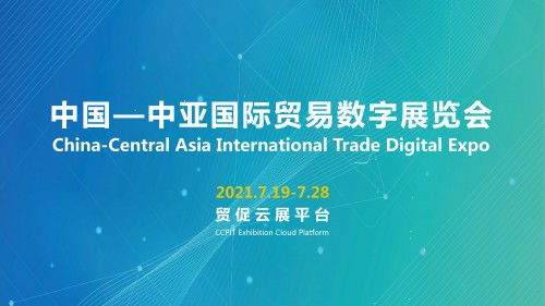 2021年中国 中亚国际贸易数字展览会 在线开幕