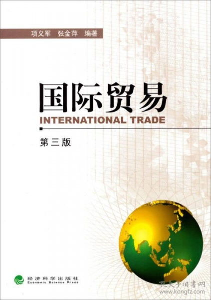 国际贸易 第3版