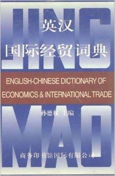 英汉国际经贸词典